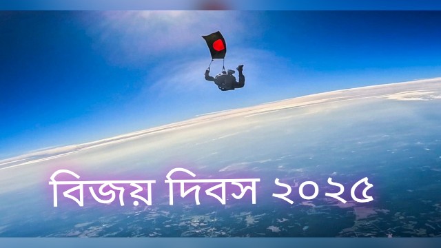 ১৬ ডিসেম্বর মহান বিজয় দিবস ২০২৫: ৫৪ পতাকা প্যারাস্যুটিংয়ে বিশ্বরেকর্ড এবং দেশব্যাপী বিজয় দিবসের পূর্ণাঙ্গ কর্মসূচি ঘোষণা